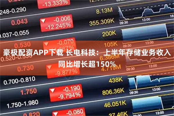 豪极配资APP下载 长电科技：上半年存储业务收入同比增长超150%