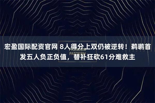 宏盈国际配资官网 8人得分上双仍被逆转！鹈鹕首发五人负正负值，替补狂砍61分难救主