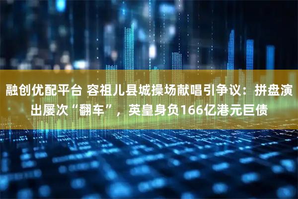 融创优配平台 容祖儿县城操场献唱引争议：拼盘演出屡次“翻车”，英皇身负166亿港元巨债